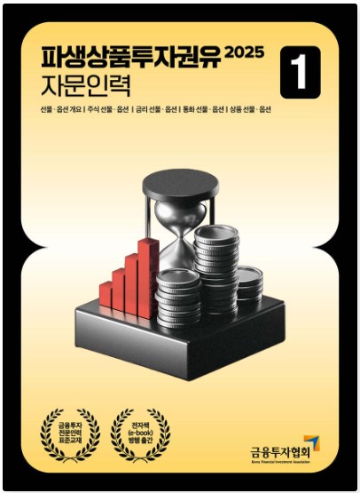 [2025] 파생상품투자권유자문인력1